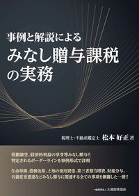 事例と解説によるみなし贈与課税の実務