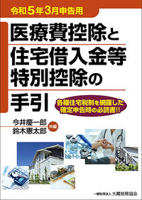 医療費控除と住宅借入金等特別控除の手引 令和５年３月申告用