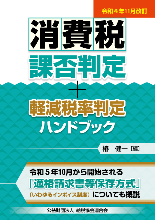 消費税課否判定・軽減税率判定ハンドブック  令和４年１１月改訂