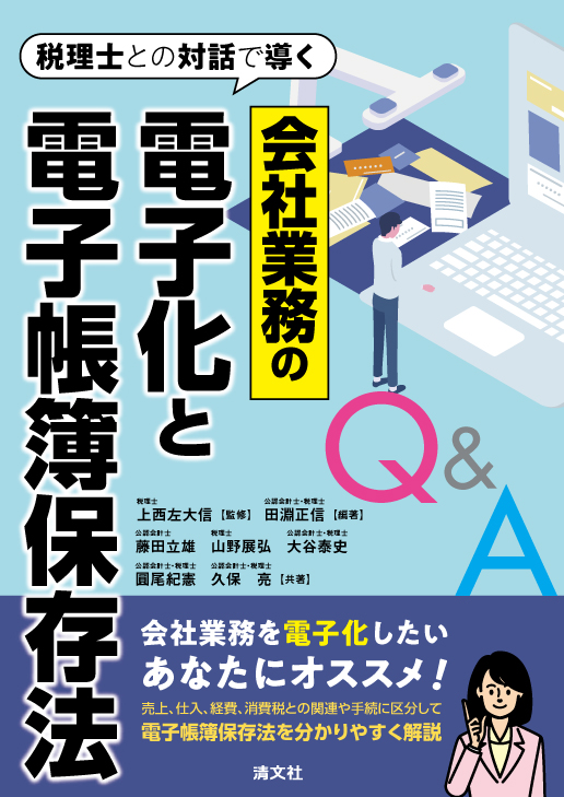 税理士との対話で導く 会社業務の電子化と電子帳簿保存法