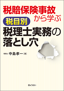 税賠保険事故から学ぶ 税目別 税理士実務の落とし穴