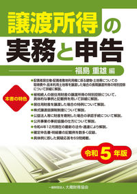 譲渡所得の実務と申告 令和５年版