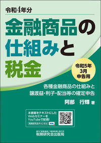 金融商品の仕組みと税金 令和５年３月申告用