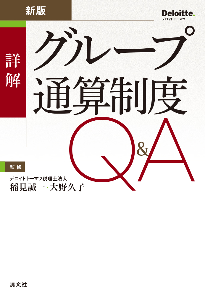 グループ通算制度Ｑ＆Ａ　新版／詳解