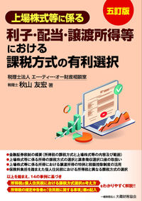 上場株式等に係る利子・配当・譲渡所得等における課税方式の有利選択 五訂版