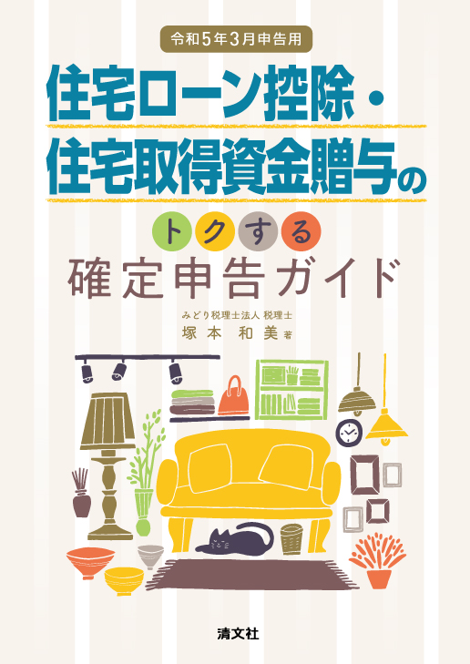 住宅ローン控除・住宅取得資金贈与のトクする確定申告ガイド 令和５年３月申告用