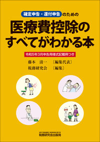 医療費控除のすべてがわかる本 令和５年３月申告用