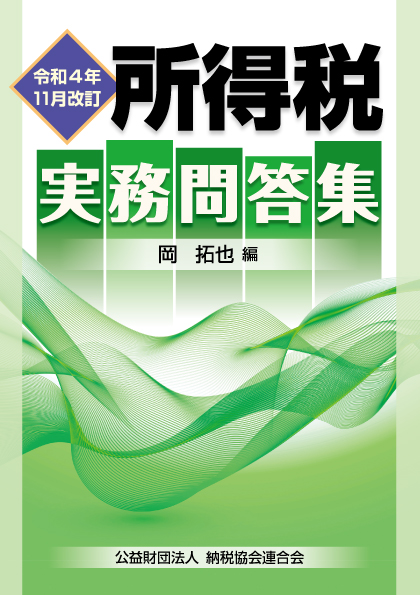 所得税実務問答集 令和４年１１月改訂