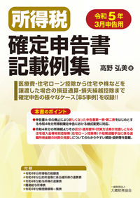 所得税確定申告書記載例集　令和５年３月申告用