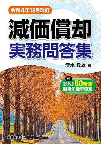 減価償却実務問答集 令和４年１２月改訂