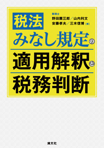 税法みなし規定の適用解釈と税務判断