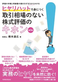 ヒヤリハットで身につく取引相場のない株式評価のキホン 第２版