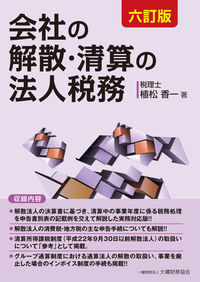 会社の解散・清算の法人税務　六訂版