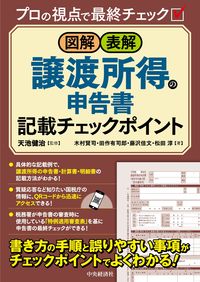 図解・表解　譲渡所得の申告書記載チェックポイント