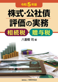 株式・公社債評価の実務 令和５年版