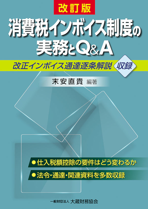 消費税インボイス制度の実務とＱ＆Ａ 改訂版