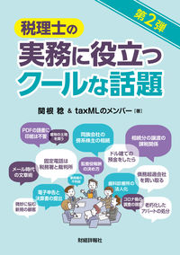 税理士の実務に役立つクールな話題