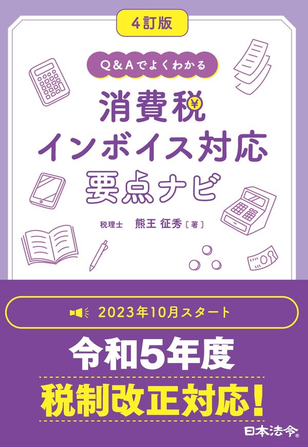 消費税インボイス対応要点ナビ　４訂版