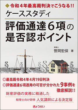 ケーススタディ評価通達６項の是否認ポイント