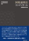 国税通則法コンメンタール 税務調査手続編