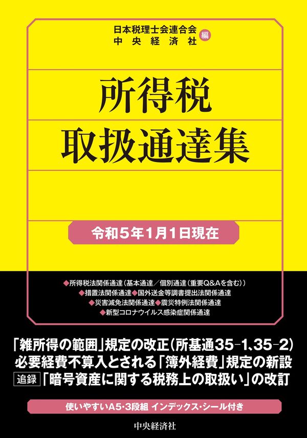 所得税取扱通達集　令和５年１月１日現在