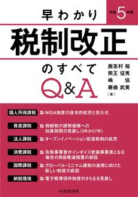 早わかり令和５年度税制改正のすべてＱ＆Ａ