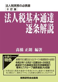 法人税基本通達逐条解説 10訂版