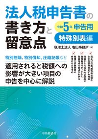 法人税申告書の書き方と留意点特殊別表編　令和５年申告用