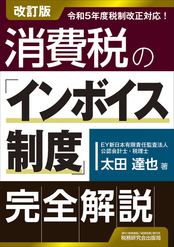 消費税の「インボイス制度」完全解説　改訂版