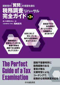 税務調査リハーサル完全ガイド　第３版