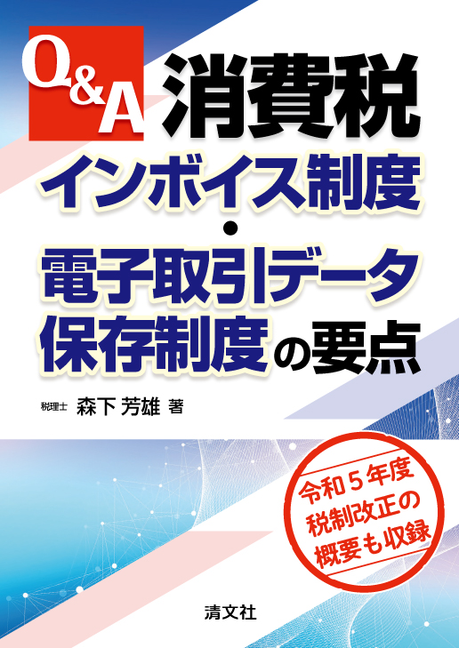 Ｑ＆Ａ消費税インボイス制度・電子取引データ保存制度の要点