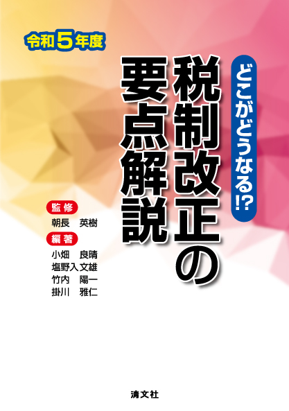 どこがどうなる！？令和５年度　税制改正の要点解説