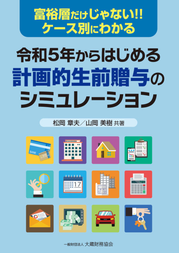 令和5年からはじめる 計画的生前贈与のシミュレーション