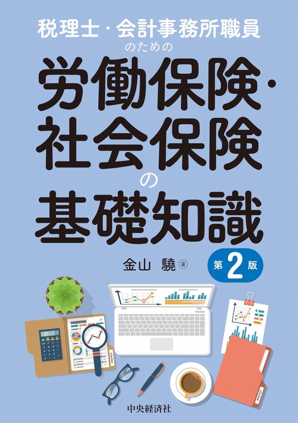 税理士・会計事務所職員のための労働保険・社会保険の基礎知識　第２版