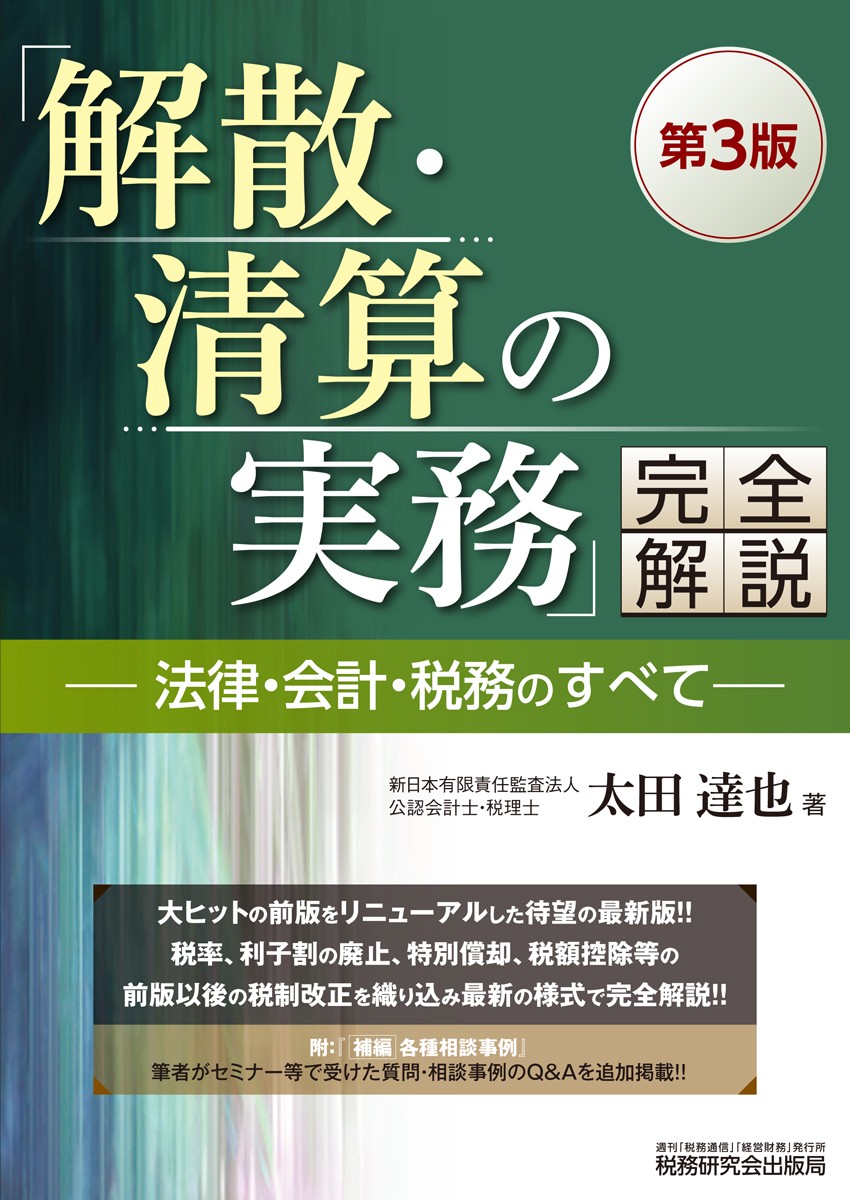 「解散・清算の実務」完全解説　第３版