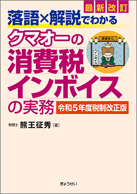 落語×解説でわかる クマオーの消費税インボイスの実務　令和５年度税制改正版　最新改訂