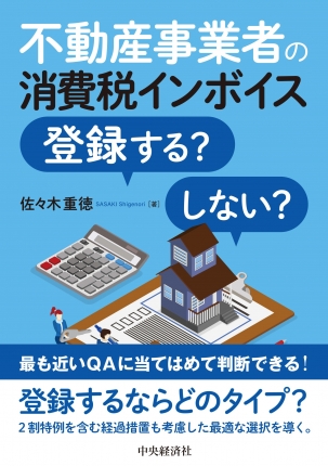 不動産事業者の消費税インボイス登録する？しない？