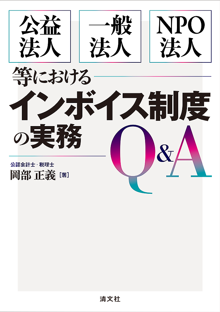 公益法人・一般法人・ＮＰＯ法人等におけるインボイス制度の実務Ｑ＆Ａ