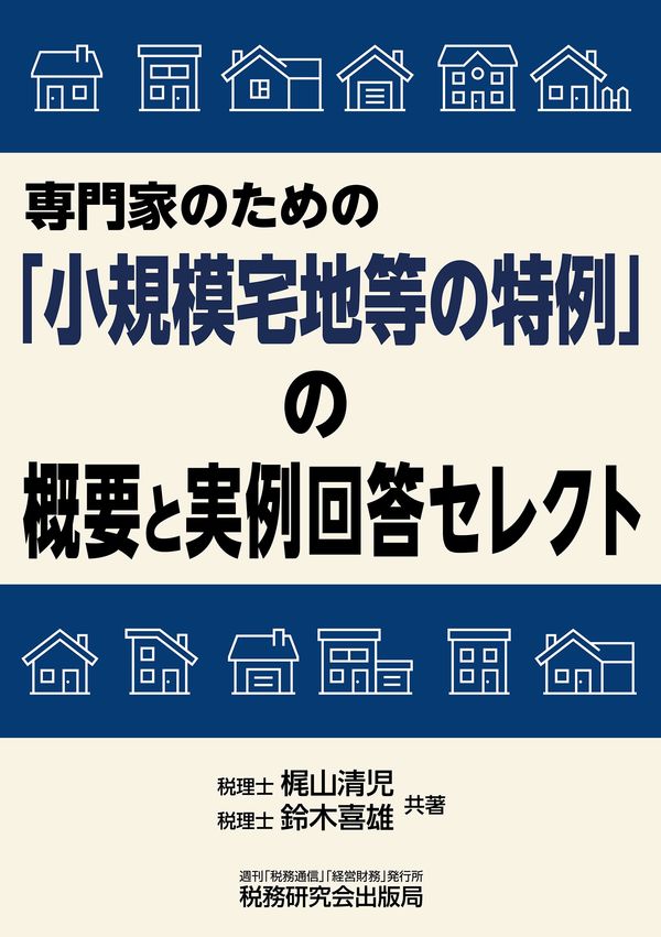 専門家のための「小規模宅地等の特例」の概要と実例回答セレクト