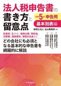 法人税申告書の書き方と留意点基本別表編　令和５年申告用