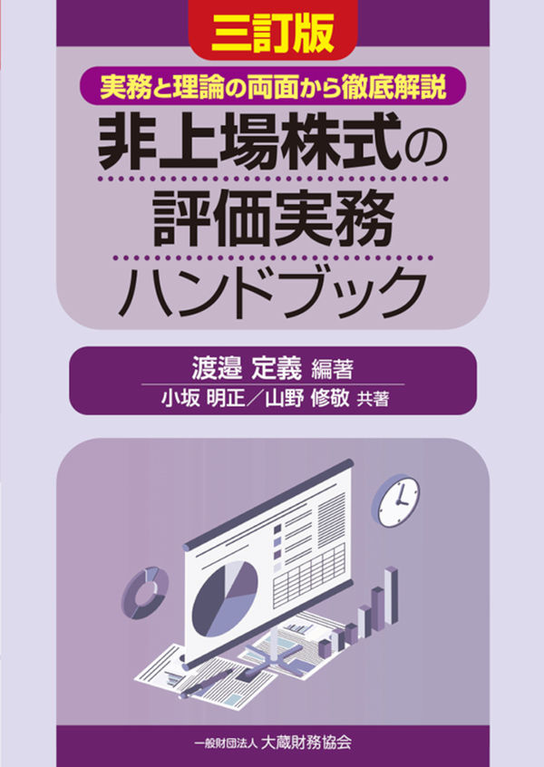 非上場株式の評価実務ハンドブック 三訂版