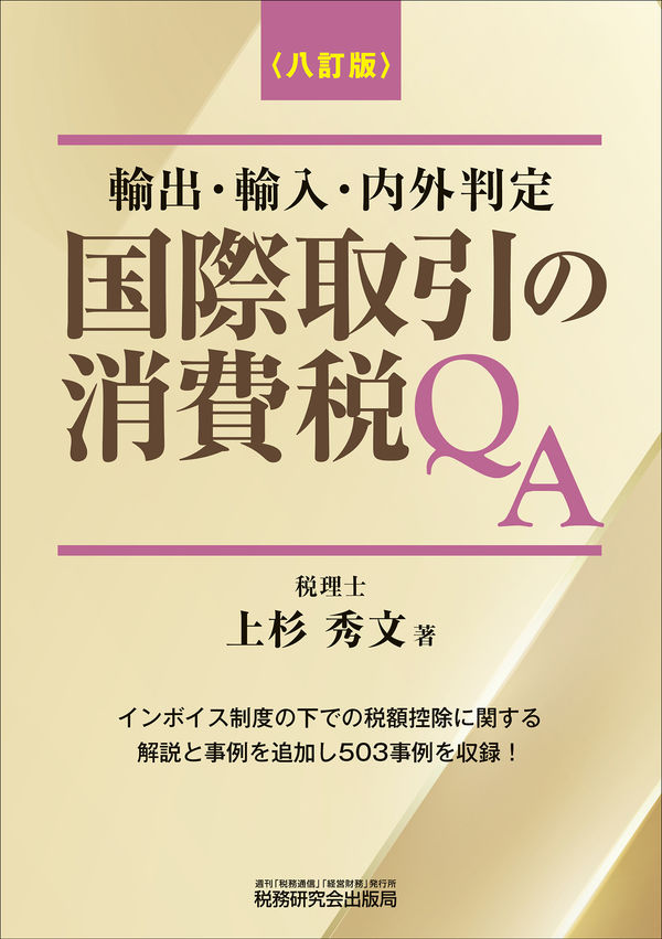 国際取引の消費税ＱＡ　八訂版