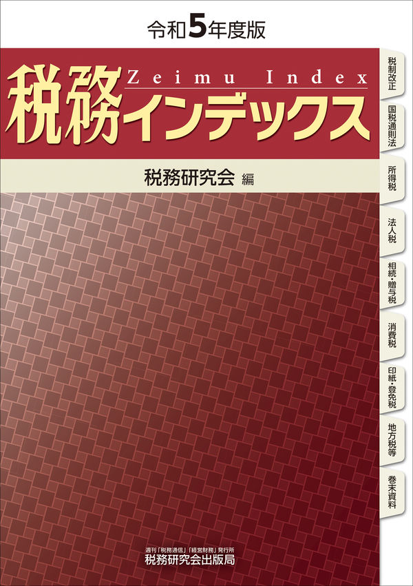 税務インデックス 令和５年度版