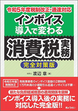 インボイス導入で変わる消費税実務【完全対策版】