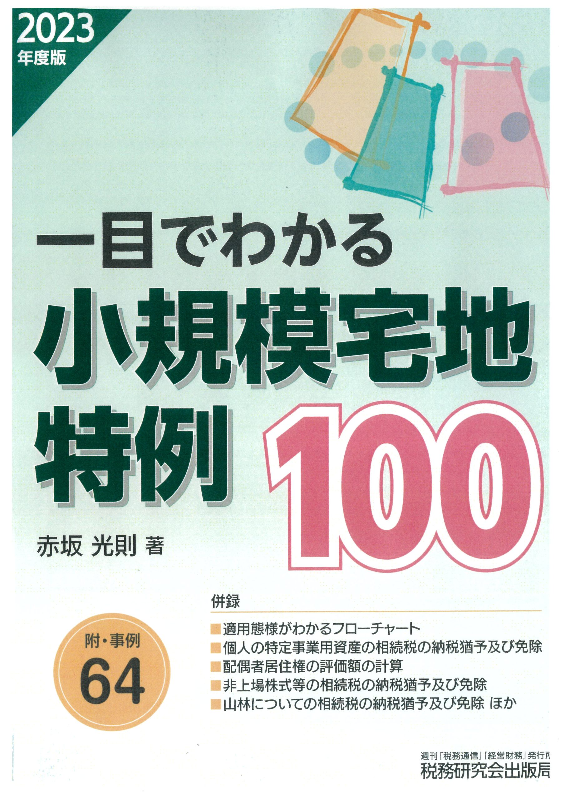 一目でわかる小規模宅地特例１００　２０２３年度版