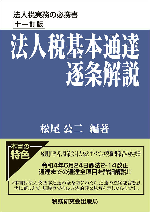 法人税基本通達逐条解説　十一訂版