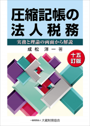 圧縮記帳の法人税務　十五訂版