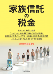 家族信託の税金