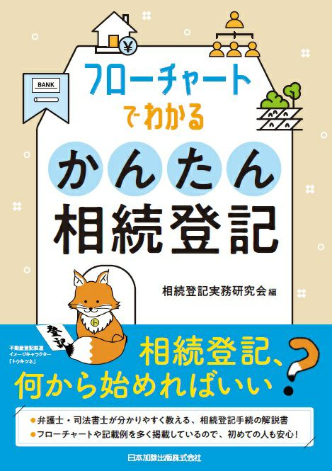 フローチャートでわかる かんたん相続登記