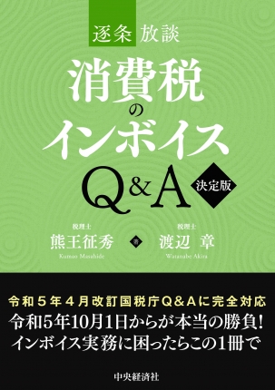 消費税のインボイスＱ＆Ａ〈決定版〉